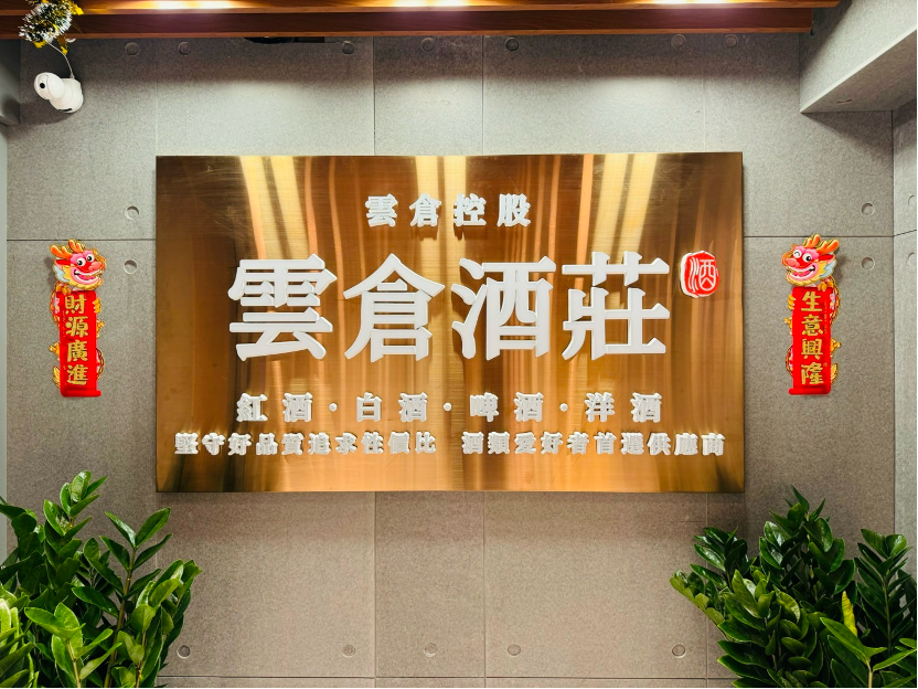 云仓酒庄2026 | 香港云仓酒庄介绍(图1)